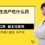 怀孕吃什么药流产药店可用买到什么打胎药最好