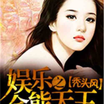 娱乐吃瓜姐王艺瑾小说免费阅读,娱乐圈的瓜田秘闻