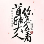 表兄大人是首辅(穿书),助表兄成为首辅传奇